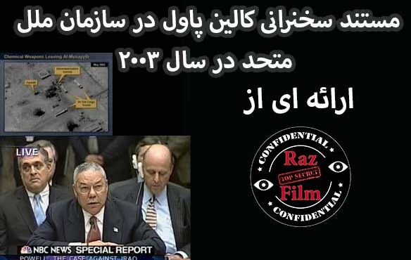 مستند سخرانی کالین پاول در سازمان ملل متحد در سال 2003