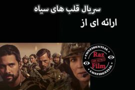 سریال قلب های سیاه