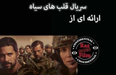 سریال قلب های سیاه