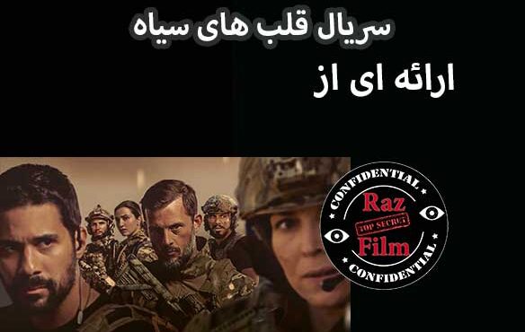 سریال قلب های سیاه