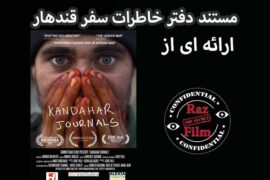مستند دفتر خاطرات سفر قندهار