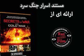 مستند اسرار جنگ سرد