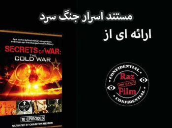 مستند اسرار جنگ سرد