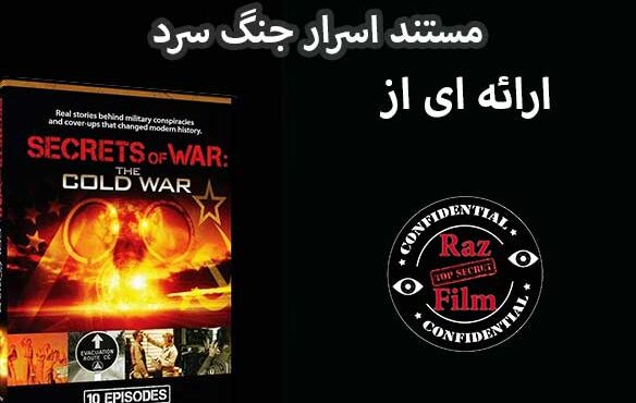 مستند اسرار جنگ سرد