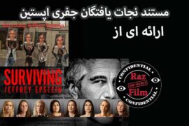 مستند نجات یافتگان جفری اپستین