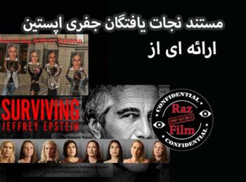 مستند نجات یافتگان جفری اپستین