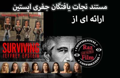 مستند نجات یافتگان جفری اپستین
