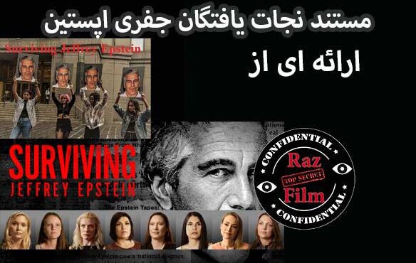 مستند نجات یافتگان جفری اپستین