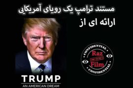 مستند ترامپ یک رویای آمریکایی