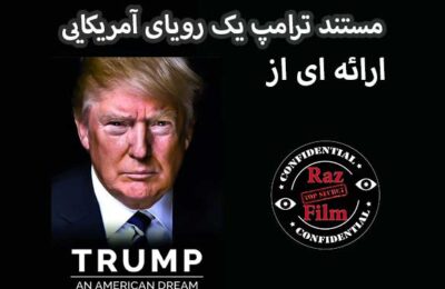 مستند ترامپ یک رویای آمریکایی