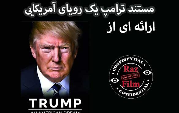 مستند ترامپ یک رویای آمریکایی