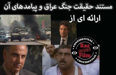مستند حقیقت جنگ عراق و پیامدهای آن