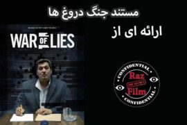 مستند جنگ دروغ ها