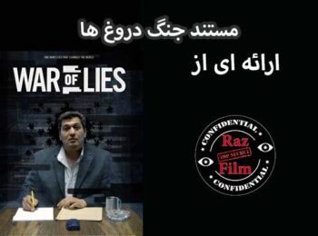 مستند جنگ دروغ ها