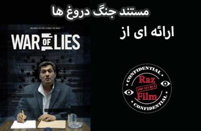 مستند جنگ دروغ ها