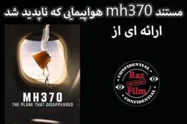 مستند mh370 هواپیمایی که ناپدید شد