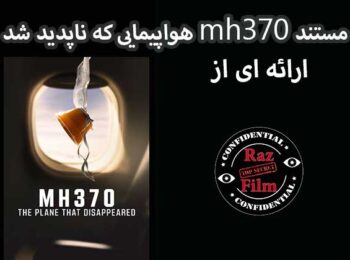 مستند mh370 هواپیمایی که ناپدید شد
