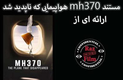 مستند mh370 هواپیمایی که ناپدید شد
