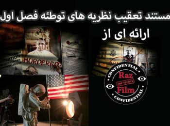 مستند تعقیب نظریه های توطئه فصل اول