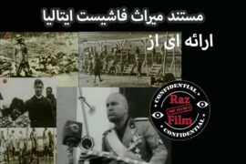مستند میراث فاشیست ایتالیا