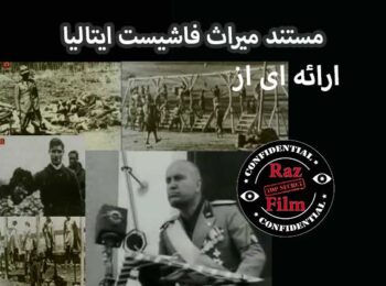 مستند میراث فاشیست ایتالیا