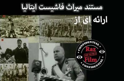 مستند میراث فاشیست ایتالیا