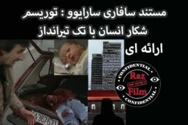 مستند سافاری سارایوو : توریسم شکار انسان با تک تیرانداز