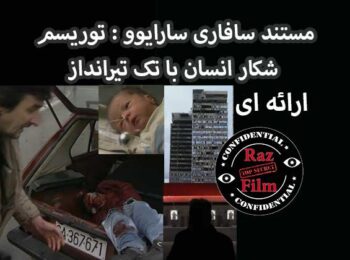 مستند سافاری سارایوو : توریسم شکار انسان با تک تیرانداز