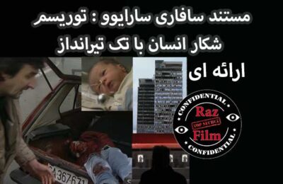 مستند سافاری سارایوو : توریسم شکار انسان با تک تیرانداز