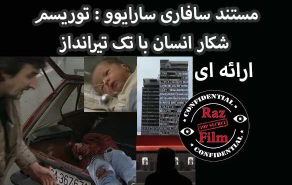 مستند سافاری سارایوو : توریسم شکار انسان با تک تیرانداز