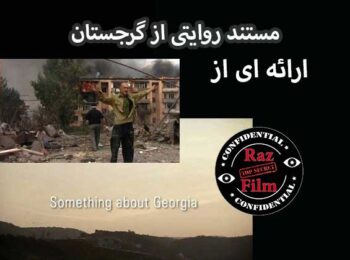 مستند روایتی از گرجستان