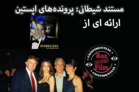 مستند شیطانی: پرونده‌های اپستین