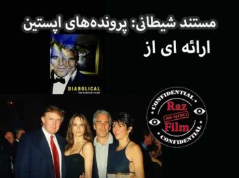 مستند شیطانی: پرونده‌های اپستین