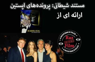 مستند شیطانی: پرونده‌های اپستین