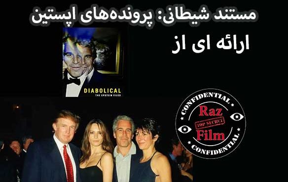 مستند شیطانی: پرونده‌های اپستین
