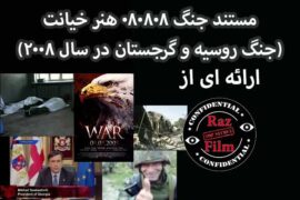 مستند جنگ 080808 هنر خیانت (جنگ روسیه و گرجستان در سال 2008)