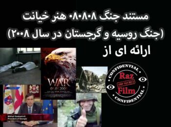 مستند جنگ 080808 هنر خیانت (جنگ روسیه و گرجستان در سال 2008)