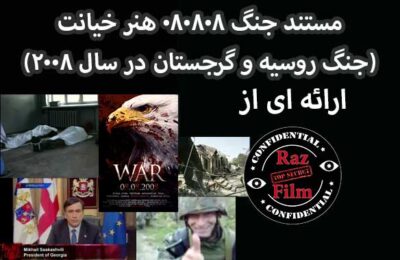 مستند جنگ 080808 هنر خیانت (جنگ روسیه و گرجستان در سال 2008)