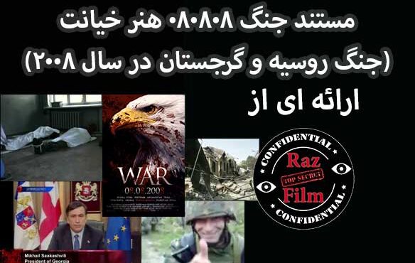 مستند جنگ 080808 هنر خیانت (جنگ روسیه و گرجستان در سال 2008)