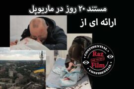 مستند ۲۰ روز در ماریوپل