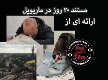 مستند ۲۰ روز در ماریوپل