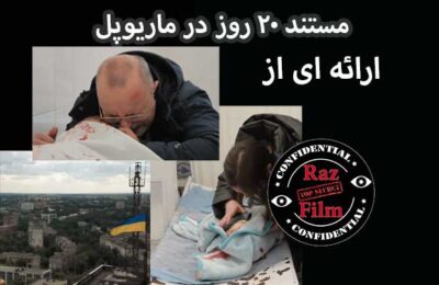 مستند ۲۰ روز در ماریوپل