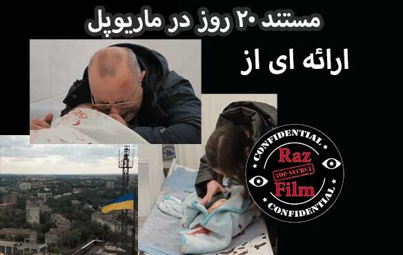 مستند ۲۰ روز در ماریوپل