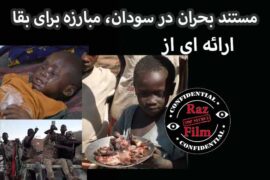 مستند بحران در سودان، مبارزه برای بقا