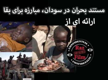 مستند بحران در سودان، مبارزه برای بقا