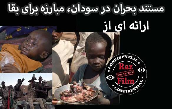 مستند بحران در سودان، مبارزه برای بقا