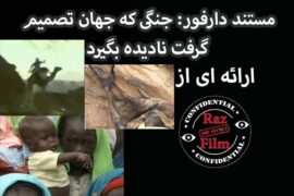 مستند دارفور: جنگی که جهان تصمیم گرفت نادیده بگیرد