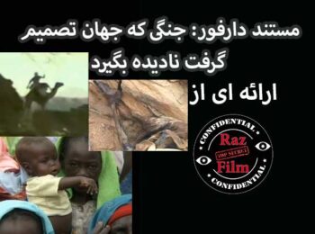 مستند دارفور: جنگی که جهان تصمیم گرفت نادیده بگیرد