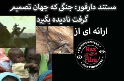 مستند دارفور: جنگی که جهان تصمیم گرفت نادیده بگیرد