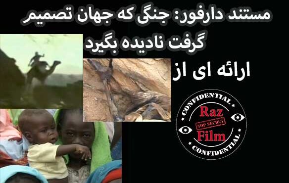 مستند دارفور: جنگی که جهان تصمیم گرفت نادیده بگیرد